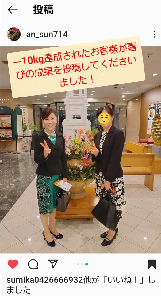 −10kg達成されたお客様が喜びの声を投稿してくれました！