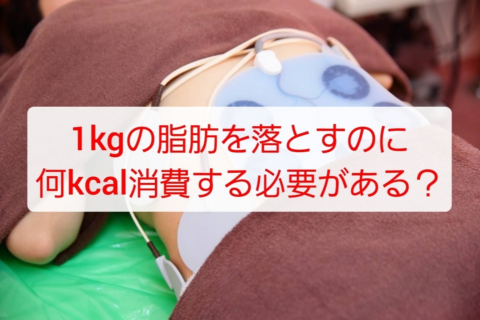 1kgの脂肪を落とすのに消費すべきカロリーって？