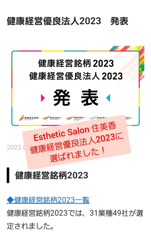 健康経営優良法人2023に選ばれました！