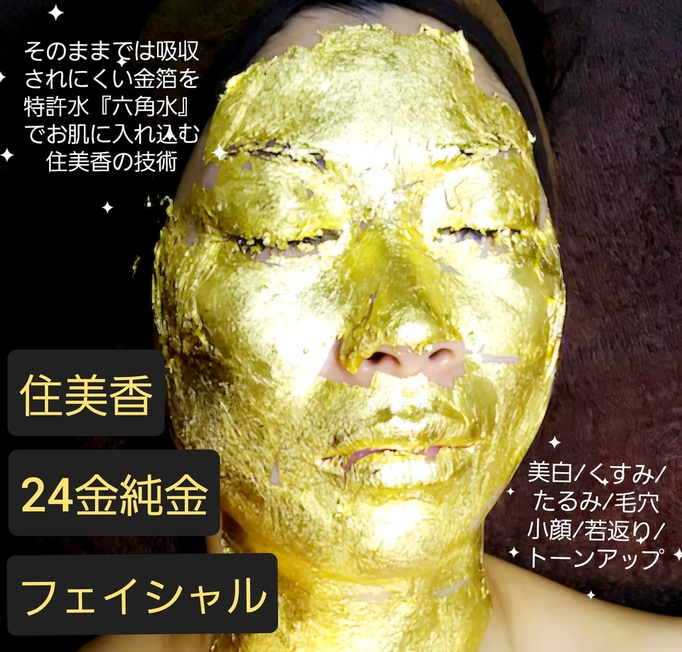 24金純金フェイシャル(o^^o)