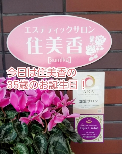 本日は住美香の35歳のお誕生日！
