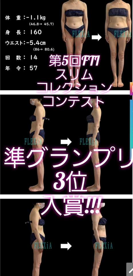 第5回FTIスリムコレクションコンテスト・準グランプリ【3位】受賞！！！