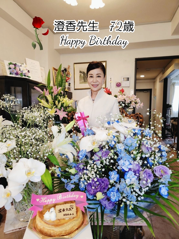 澄香先生72歳のお誕生日おめでとうございます！