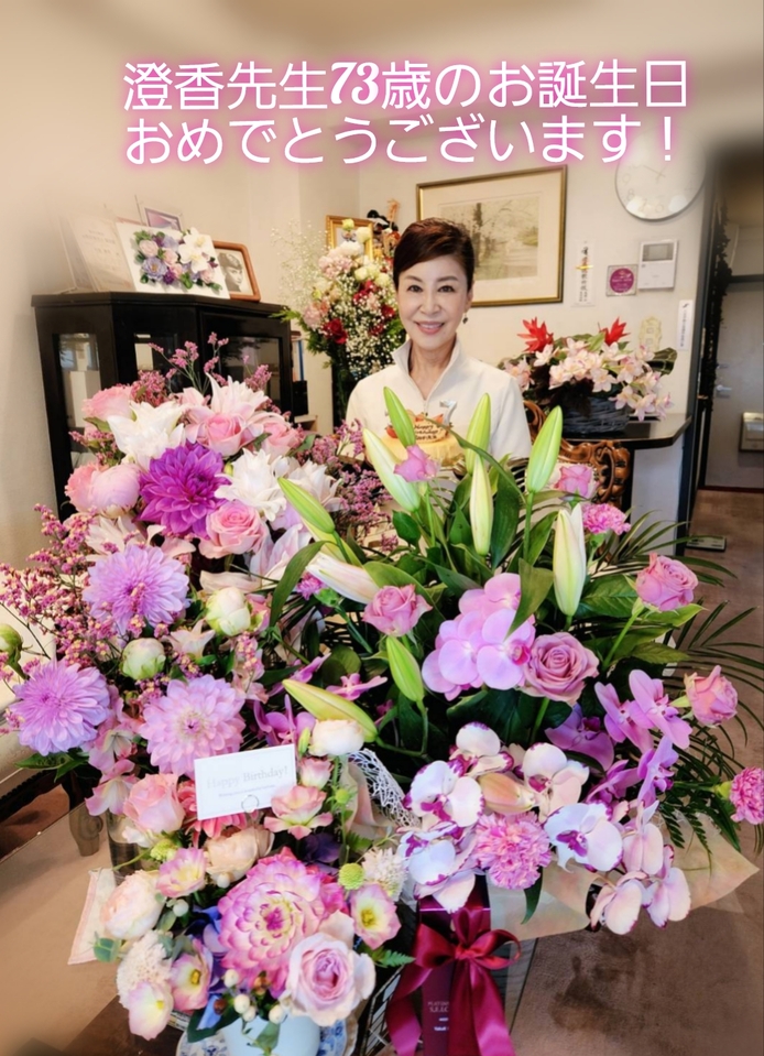 澄香先生73歳のお誕生日おめでとうございます！