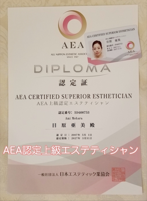 AEA認定上級エステティシャン（＾＾v）