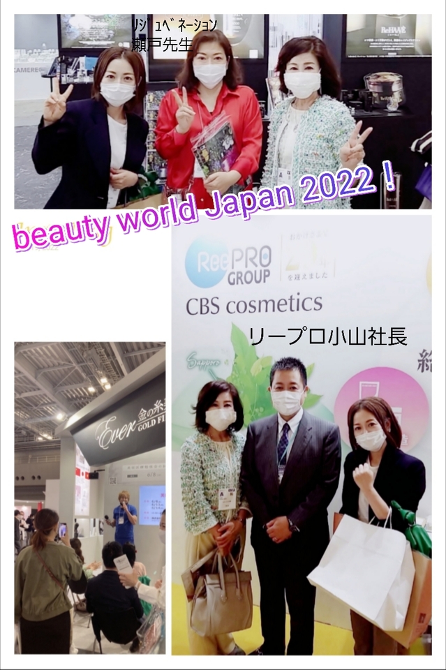 Beauty World Japan 2022　行ってきました！