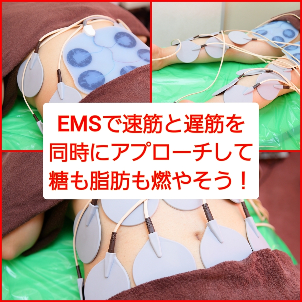 EMSで糖も脂肪も燃やしたい！
