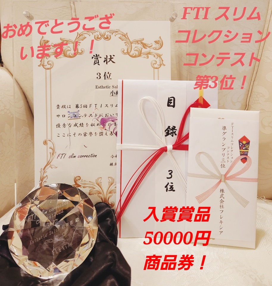 第５回FTIスリムコレクションコンテスト商品！