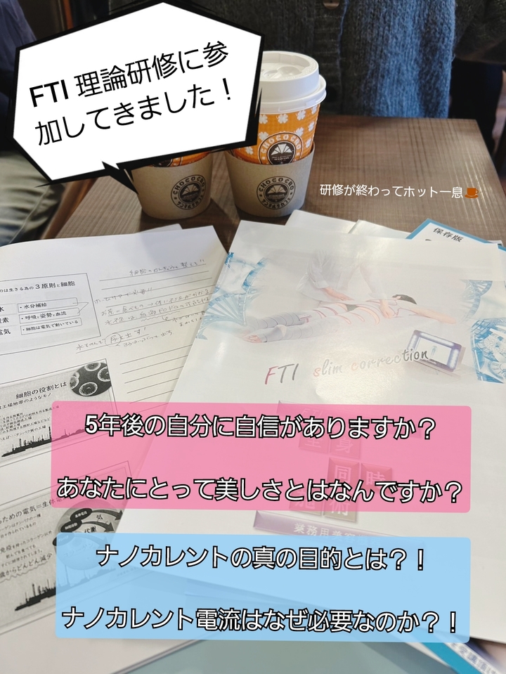 FTI理論研修に参加してきました！