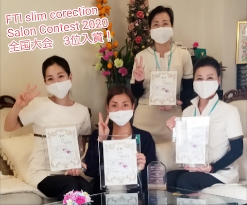 FTI slim corection サロンコンテスト全国大会 3位入賞！