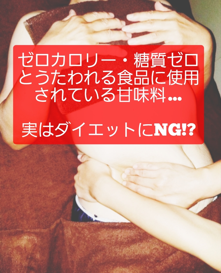 ゼロキロカロリー・糖質ゼロは実はダイエットにNG?!