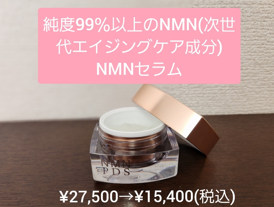 次世代エイジングケア成分NMN配合セラム！