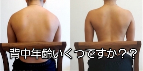 あなたの背中年齢いくつですか？？