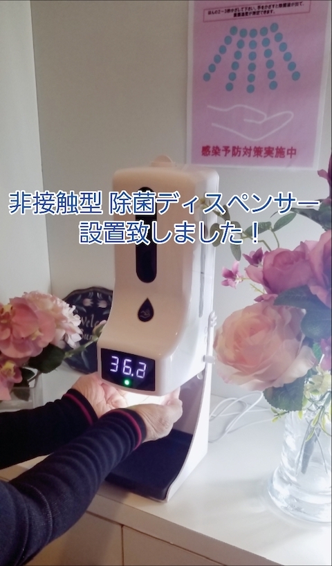 非接触型 除菌ディスペンサー設置致しました！