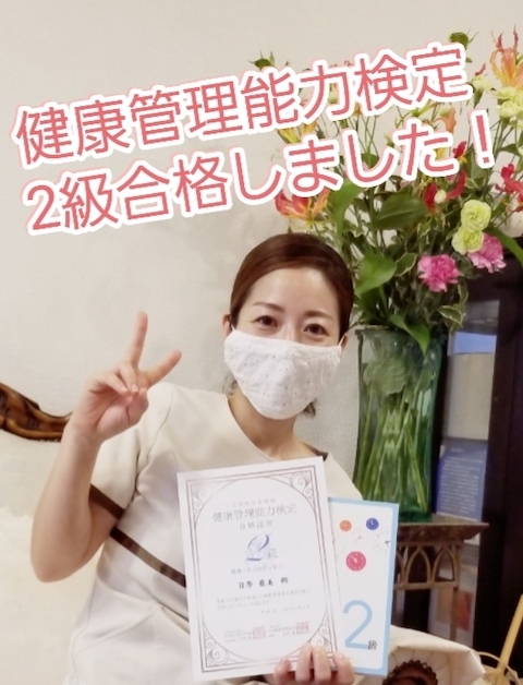 健康管理能力検定２級合格しました！