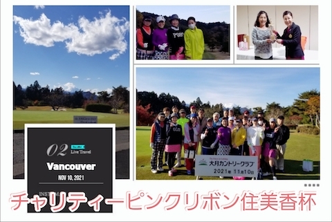 チャリティーピンクリボン住美香杯