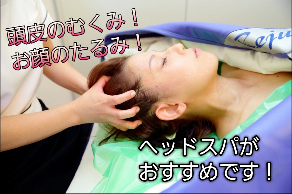 頭皮のむくみ、お顔のたるみ・・・スッキリしたい！！