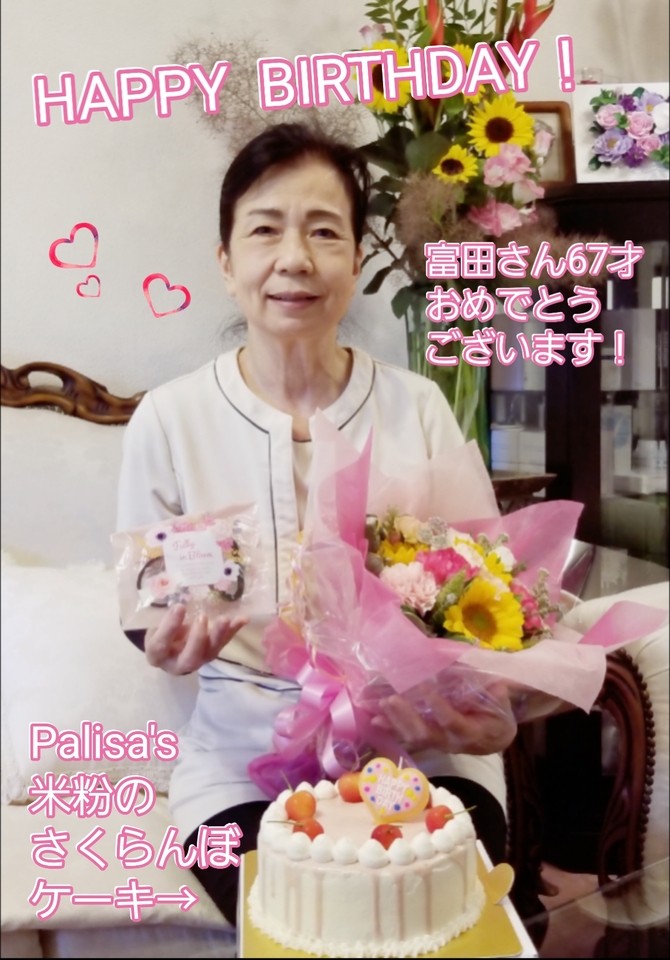 お誕生日おめでとうございます♪
