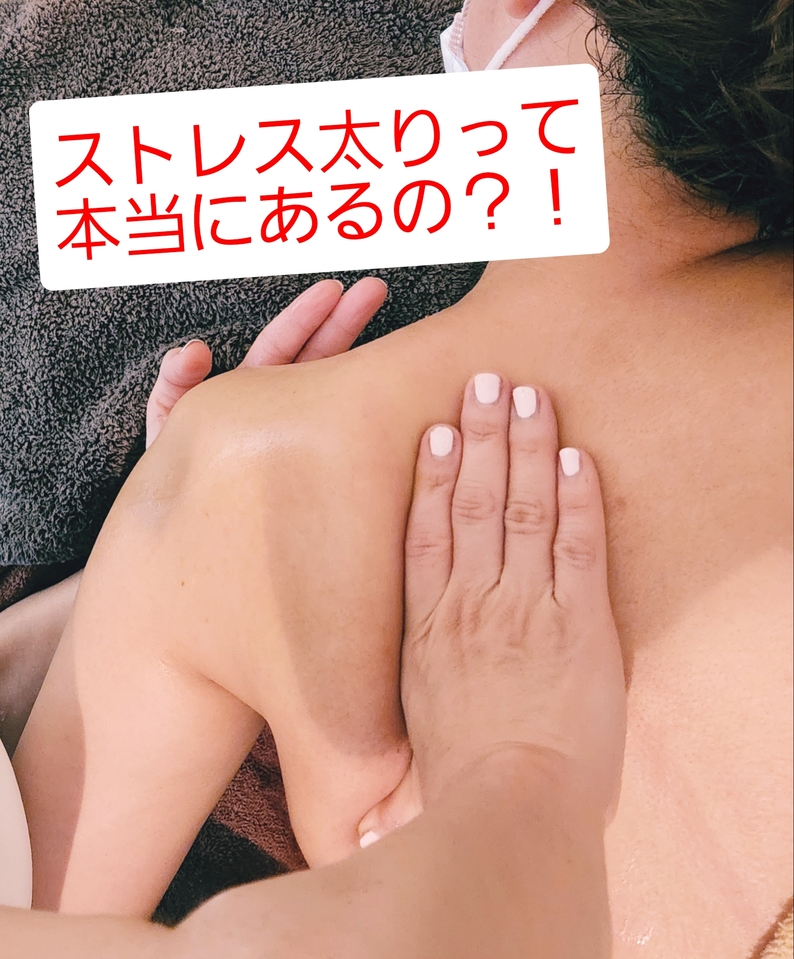 ストレス太りって本当にあるの？！