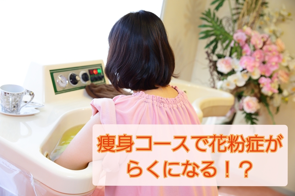 つらい花粉症・・痩身コースでスッキリ！