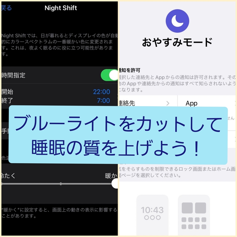 ブルーライトをカットして良質な睡眠！
