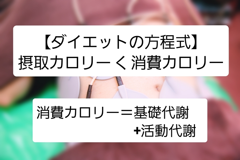 ダイエットの方程式☆