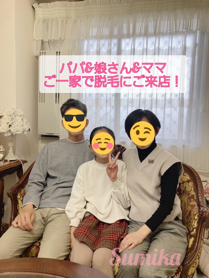 ご一家で脱毛♪