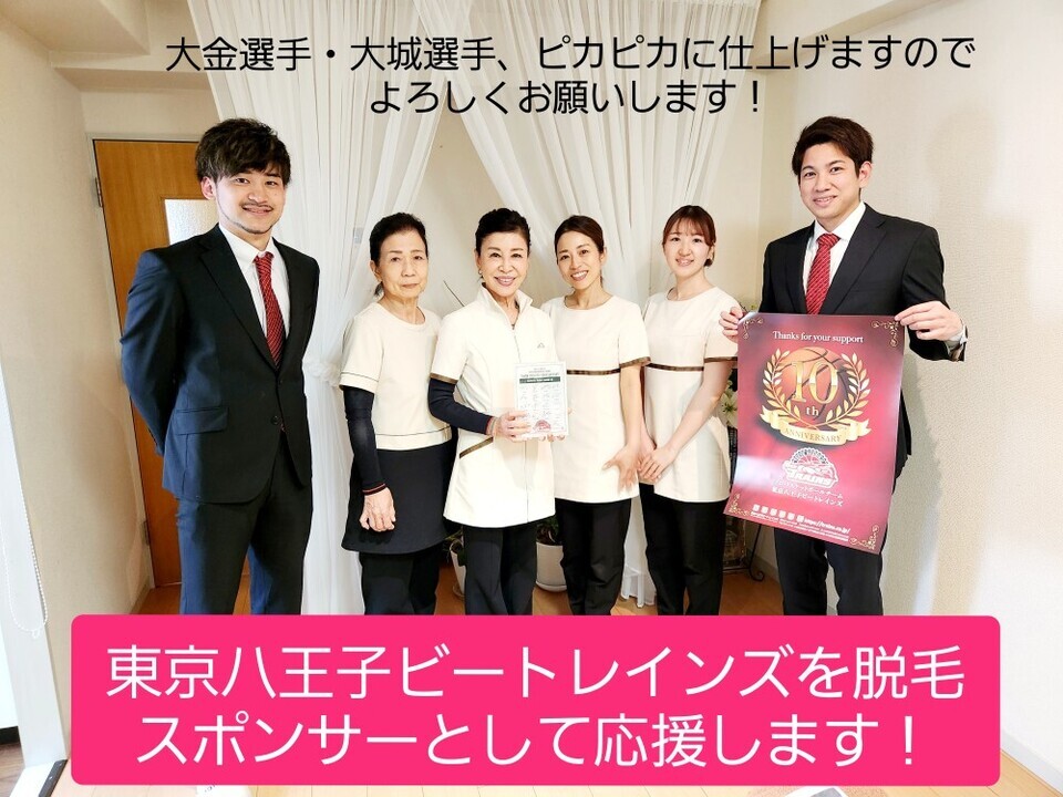 東京八王子ビートレインズ！脱毛スポンサー！