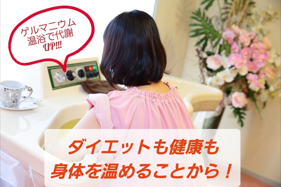 健康もダイエットも美肌も身体を温めることから！