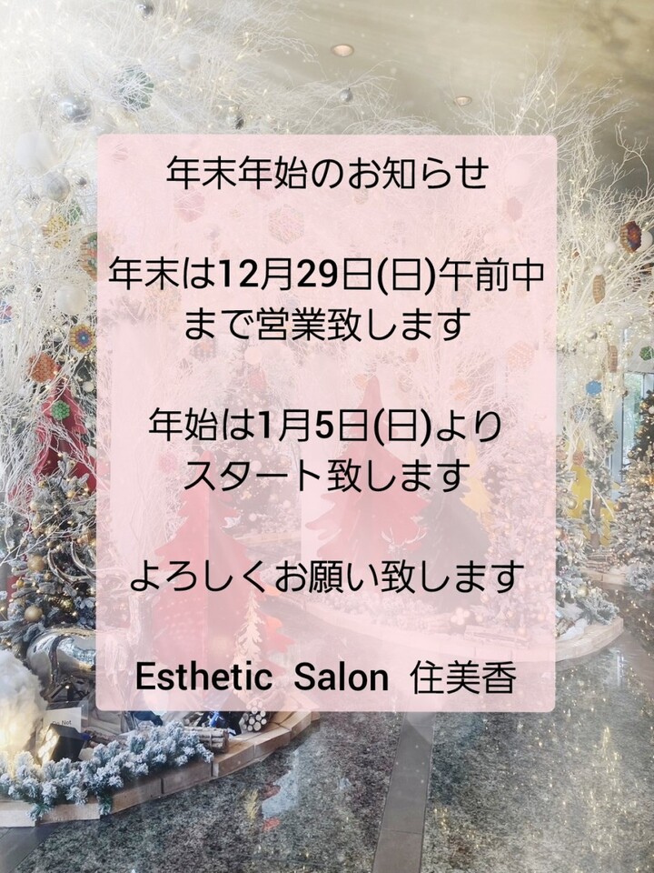 年末年始のお知らせ☆